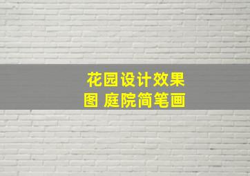 花园设计效果图 庭院简笔画